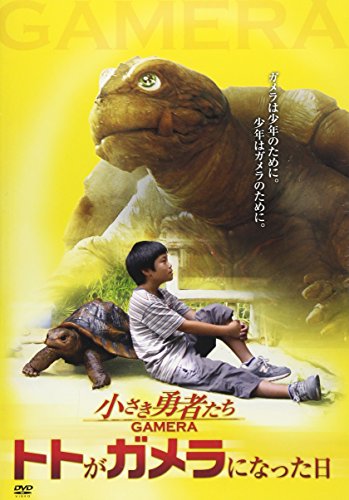 「未当てはめる品」小さき勇者たち~ガメラ~ トトがガメラになった日 [ヴィデオディスク](中古品)