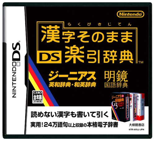 「未使用品」漢字そのまま DS楽引辞典(中古品)