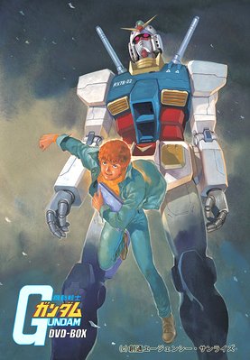「未使用品」機動戦士ガンダムDVD-BOX 1 特典フィギュア付(完全初回限定生産)(中古品)
