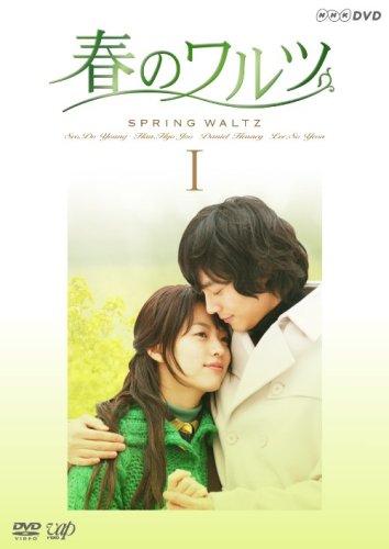 「ほぼ新品」春のワルツ DVD-BOX 1(中古品)
