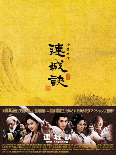 「未使用品」連城訣 DVD-BOX(中古品)