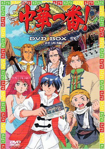 「非常に良い」中華一番! DVD BOX 弐 ~対決編~(中古品)