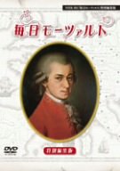 「ほぼ新品」NHK「毎日モーツァルト」特別編集版DVD(中古品)