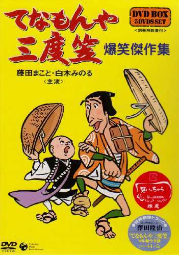 てなもんや三度笠 爆笑傑作集 DVD-BOX(中古品)