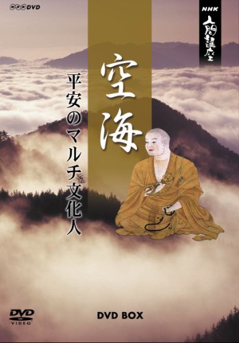 「未使用品」NHK人間講座 空海~平安のマルチ文化人~ DVD-BOX(中古品)