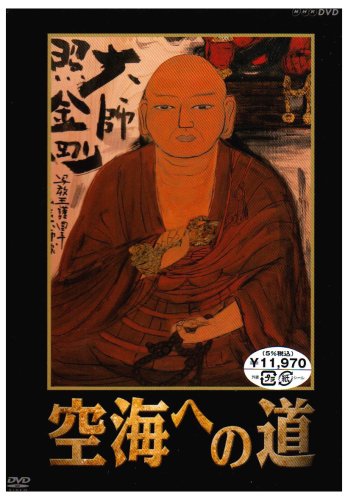 「未使用品」空海への道 DVD-BOX(中古品)
