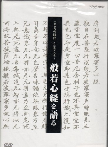 「未使用品」こころの時代 宗教・人生 般若心経を語る BOX [DVD](中古品)
