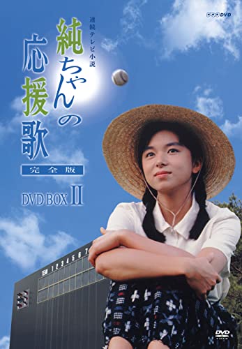 「非常に良い」純ちゃんの応援歌 完全版 DVD-BOX 2（NHKスクエア限定商品）(中古品)