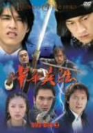 「ほぼ新品」中華英雄 DVD-BOX 2(中古品)