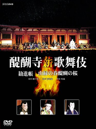 「ほぼ新品」醍醐寺 薪歌舞伎 [DVD](中古品)