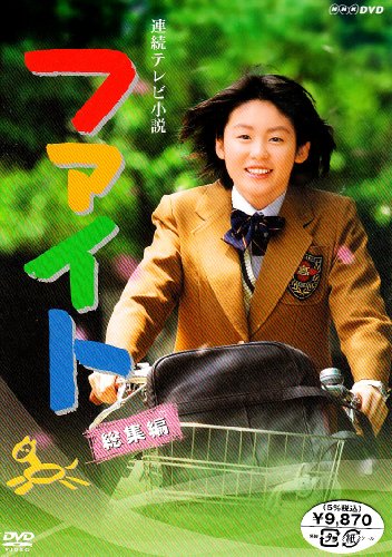 「非常に良い」連続テレビ小説 ファイト 総集編 [DVD](中古品)