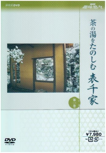 「未使用品」NHK趣味悠々茶の湯をたのしむ 表千家 DVDセット(中古品)