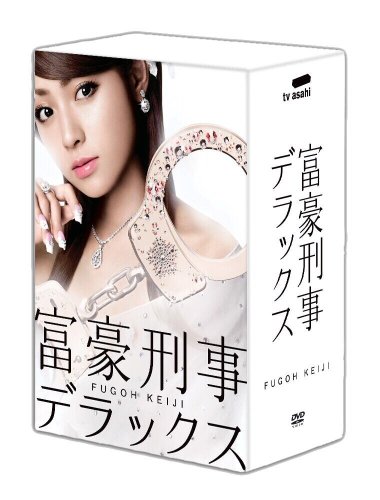 富豪刑事デラックス DVD-BOX(中古品)