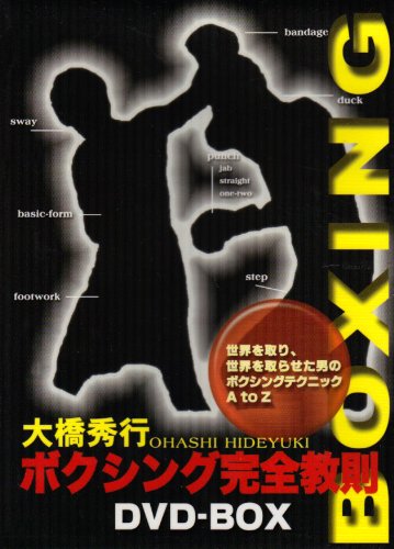 「非常に良い」大橋秀行 ボクシング完全教則 DVD-BOX(中古品)