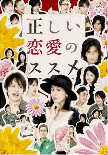 「未使用品」正しい恋愛のススメ DVD-BOX(中古品)