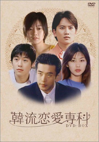 「未使用品」韓流恋愛専科 DVD-BOX(中古品)
