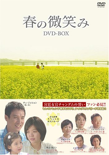 「未使用品」春の微笑み DVD-BOX(中古品)