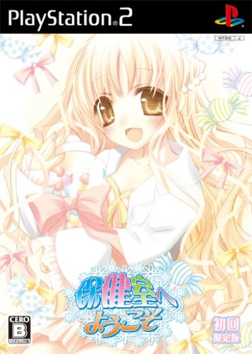 「ほぼ新品」保健室へようこそ (初回限定版)(中古品)