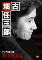 古畑任三郎FINAL フェアな殺人者 [DVD](中古品)の通販は