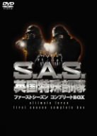 「非常に良い」S.A.S.英国特殊部隊 ファーストシーズンコンプリートBOX [DVD](中古品)