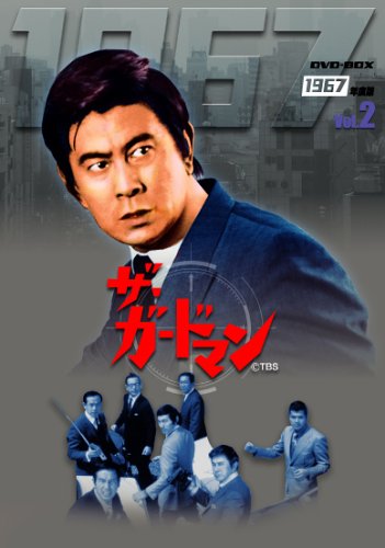 ザ・ガードマン1967年度 DVD-BOX 後編(中古品)
