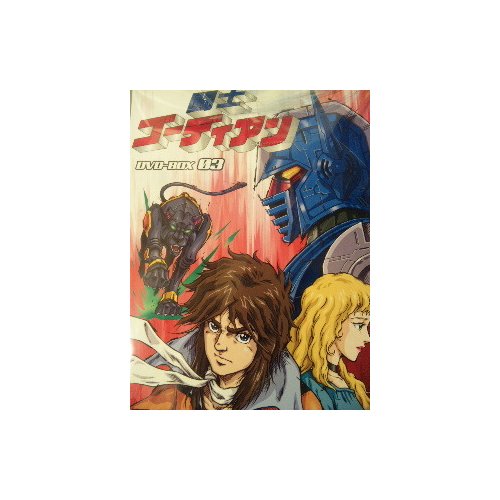 闘士ゴーディアン DVD-BOX3 闘士ゴーディアン DVD-BOX 3(中古品)の通販は