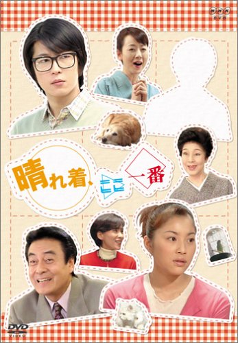 「ほぼ新品」晴れ着、ここ一番 DVD-BOX(中古品)