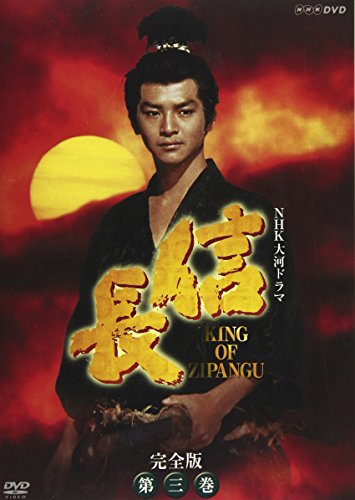 「未使用品」NHK大河ドラマ 信長 完全版 第三巻 [DVD](中古品)