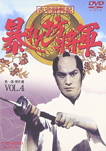 「未使用品」吉宗評判記 暴れん坊将軍 第一部 傑作選 VOL.4 [DVD](中古品)