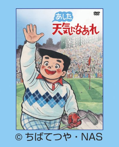 あした天気になあれ DVD-BOX (限定生産)(中古品)の通販は 56,044円