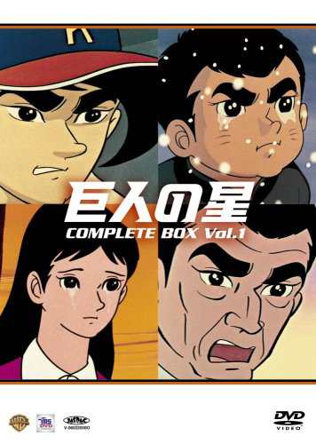 巨人の星コンプリートBOX Vol.1 [DVD](中古品) その他アニメ
