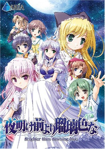 「未使用品」夜明け前より瑠璃色な -Brighter than dawning blue-(初回限定版)(中古品)