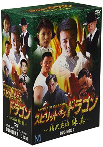 スピリット・オブ・ドラゴン ~精武英雄 陳真 DVD-BOX 2(中古品)