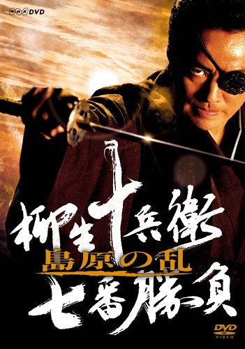 「未使用品」柳生十兵衛 七番勝負 島原の乱 [DVD](中古品)