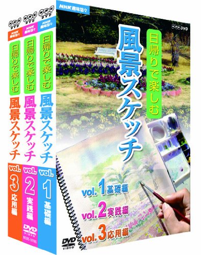 「ほぼ新品」NHK趣味悠々 日帰りで楽しむ風景スケッチ セット [DVD](中古品)
