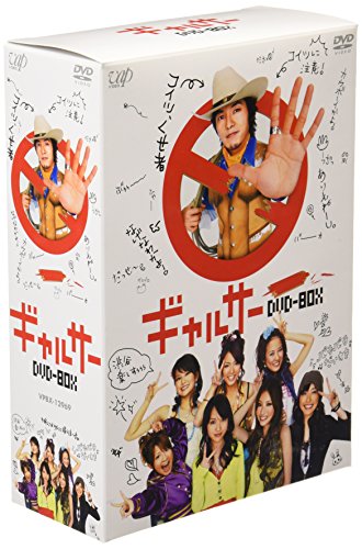 「非常に良い」ギャルサー DVD-BOX(中古品)