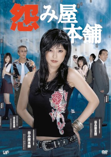 「ほぼ新品」怨み屋本舗 DVD-BOX(中古品)
