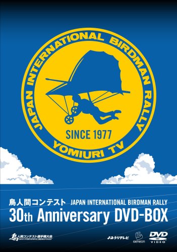 「非常に良い」鳥人間コンテスト 30th ANNIVERSARY DVD-BOX(中古品)