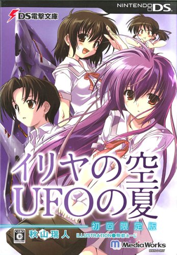 DS電撃文庫 イリヤの空、UFOの夏(初回限定版)(中古品)