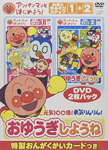 「非常に良い」アンパンマンとはじめよう! お歌と手あそび編 元気100倍!勇気りんりん!おゆ(中古品)