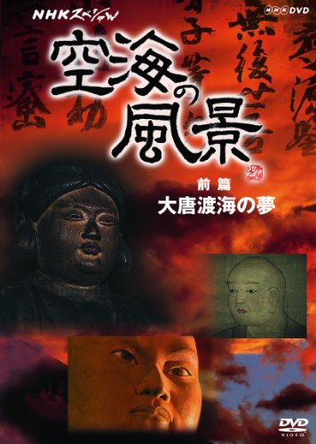 「非常に良い」NHKスペシャル 空海の風景 前編 大唐渡海の夢 [DVD](中古品)