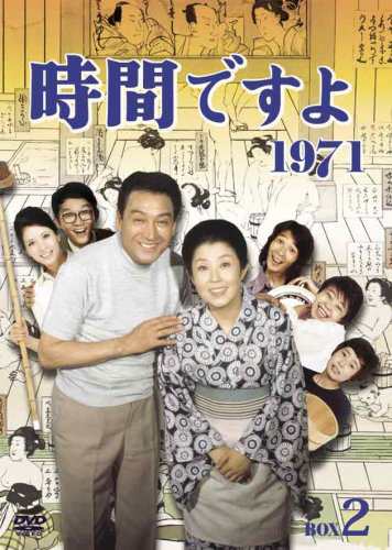 時間ですよ 1971 BOX2 [DVD](中古品)