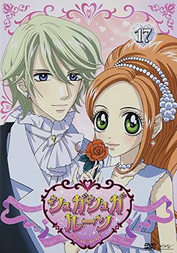 シュガシュガルーン 17 [DVD](中古品)の通販は