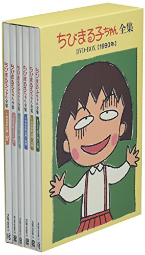 「未使用品」ちびまる子ちゃん全集DVD-BOX 1990年(中古品)