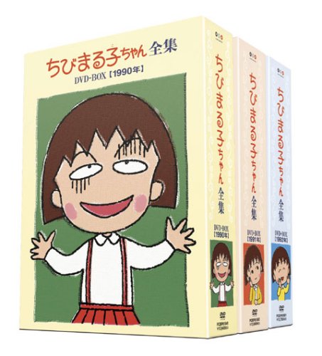 ちびまる子ちゃん全集 1990-1992 DVD-BOX (限定オリジナルKUBRICK付