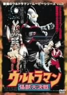 「非常に良い」最強のウルトラマン・ムービーシリーズ Vol.3 ウルトラマン怪獣大決戦 [DVD(中古品)