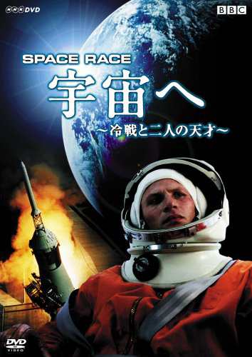 Space Race 宇宙へ ~冷戦と二人の天才~ [DVD](中古品)の通販は