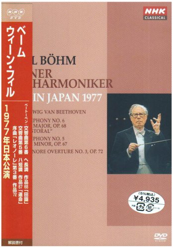 「未使用品」カール･ベーム ウィーン・フィルハーモニー管弦楽団 1977年日本公演 [DVD](中古品)
