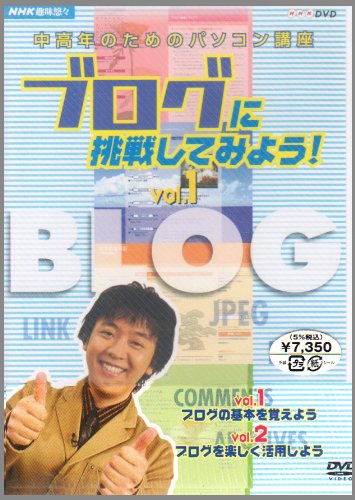 「ほぼ新品」NHK余暇活動悠々中高年の目的のマイコン教育課程 ブログに傍若無人してみよう! ヴィデオディスクセッ (中古品)