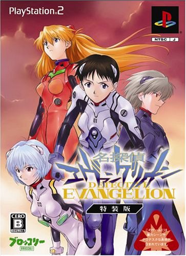 「ほぼ新品」名探偵エヴァンゲリオン 特装版(中古品)